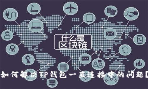 如何解决TP钱包一直连接中的问题？