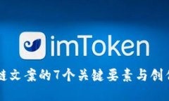 区块链文案的7个关键要素
