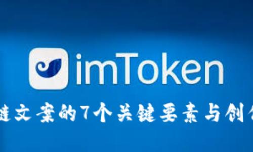 区块链文案的7个关键要素与创作技巧
