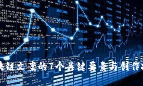 区块链文案的7个关键要素与创作技巧