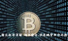 TP钱包转出标准详解，确保