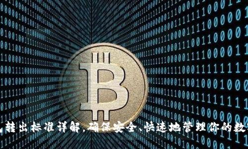 TP钱包转出标准详解，确保安全、快速地管理你的数字资产