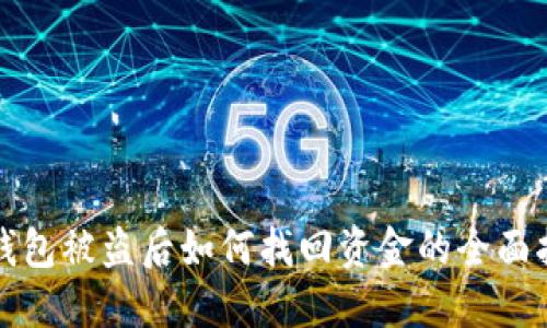 TP钱包被盗后如何找回资金的全面指南