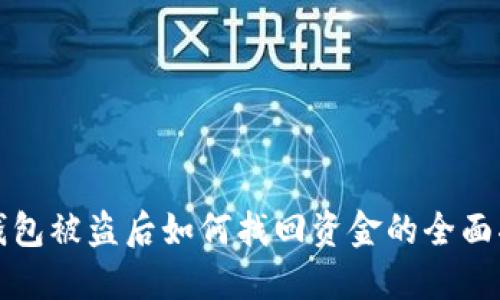 TP钱包被盗后如何找回资金的全面指南