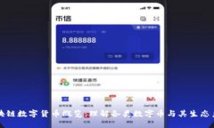 区块链数字货币概览：理