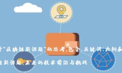 以下是关于＂区块链新课