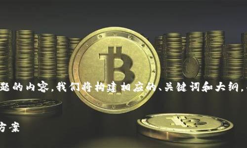 为了创建一个包含《tp钱包签名失败》主题的内容，我们将构建相应的、关键词和大纲，并讨论相关问题。以下是相关内容的设计：


解决TP钱包签名失败的常见问题及解决方案