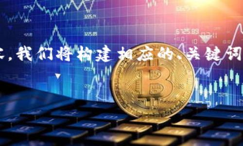 为了创建一个包含《tp钱包签名失败》主题的内容，我们将构建相应的、关键词和大纲，并讨论相关问题。以下是相关内容的设计：


解决TP钱包签名失败的常见问题及解决方案