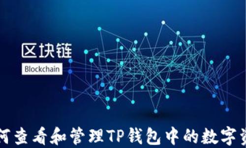 
如何查看和管理TP钱包中的数字资产
