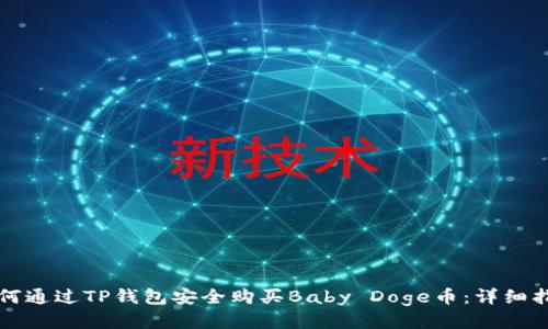 如何通过TP钱包安全购买Baby Doge币：详细指南
