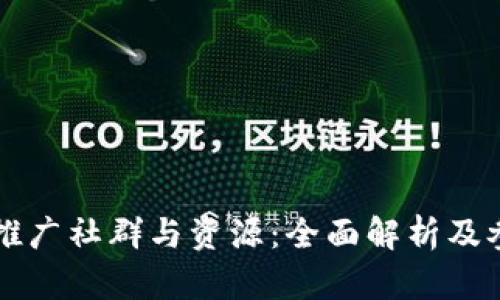 区块链推广社群与资源：全面解析及参与指南