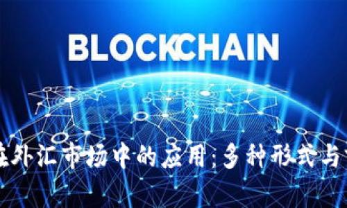 区块链在外汇市场中的应用：多种形式与前景分析
