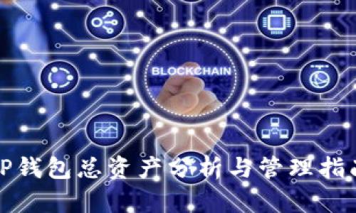 TP钱包总资产分析与管理指南