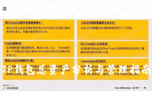 TP钱包总资产分析与管理指南