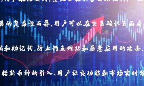   TP钱包支持所有币种吗？/  
TP钱包, 数字货币, 区块链, 加密钱包/guanjianci

## 内容主体大纲

1. 引言
   - 关于TP钱包的背景
   - 为什么选择TP钱包

2. 什么是TP钱包？
   - TP钱包的定义
   - 功能特点

3. TP钱包支持的币种
   - 支持的主流币种
   - 兼容性与扩展性

4. TP钱包的安全性
   - 保障用户资产安全的措施
   - 与其他钱包的对比

5. 使用TP钱包的优势
   - 易用性分析
   - 理想的数字货币投资工具

6. 常见问题解答
   - 常见疑问汇总
   - 相关建议

7. 结论
   - 对TP钱包的总体评价
   - 对未来区块链钱包的展望

---

## 正文内容

### 1. 引言
随着数字货币的流行，越来越多的人开始关注如何安全、便捷地存储和交易这些资产。而在众多数字钱包中，TP钱包因其强大的功能和良好的用户口碑而受到广泛欢迎。本文将深入探讨TP钱包的特点及其对用户的意义。

### 2. 什么是TP钱包？
TP钱包是一款适用于多种数字资产管理的应用，其方便的操作界面和强大的功能使其成为用户进行区块链交易的重要工具。TP钱包不仅支持多种主流的数字货币，还具备多重安全保护机制。

### 3. TP钱包支持的币种
TP钱包并不是所有的数字货币都能支持。它主要支持主流币种，如比特币（BTC）、以太坊（ETH）、以及一些热门的ERC-20代币。然而，TP钱包的设计是为了兼容多种数字资产，这意味着它的开发团队会不断更新和增加支持的币种清单。

### 4. TP钱包的安全性
安全性是任何数字钱包用户最关心的问题之一。TP钱包使用了多重安全机制，包括私钥加密、冷存储和双重认证等，确保用户的资产安全。此外，TP钱包与其他数字钱包相比，其安全性表现出色，因其不容易受到黑客攻击和网络钓鱼的威胁。

### 5. 使用TP钱包的优势
TP钱包因其易用性和强大的功能受到广泛好评。无论是新手还是有经验的用户，都能通过直观的操作界面轻松管理他们的数字资产。此外，提供实时市场行情、有趣的交易分析工具等，使得用户能够做出更明智的投资决策。

### 6. 常见问题解答
使用TP钱包时，用户可能会遇到一些常见问题，例如如何进行币种的充值和提取、钱包的备份与恢复等。这部分将详细解答这些疑问，以确保用户能顺利使用TP钱包。

### 7. 结论
总体而言，TP钱包是一个值得推荐的数字货币钱包，它综合了安全、便捷和丰富的功能，适合各类用户使用。随着区块链技术的发展，TP钱包也将不断完善自身，为用户带来更好的体验。

---

## 相关问题及解答

### 问题1：TP钱包支持哪些主流币种？
TP钱包目前支持的主流币种包括比特币（BTC）、以太坊（ETH）、瑞波币（XRP）、莱特币（LTC）等。这些币种代表了市场上的主要数字资产。作为一款多功能数字钱包，TP在不断跟进市场的新趋势，致力于提升用户的币种选择权。用户可以通过手动选择或搜索功能轻松找到想要添加的币种，并进行存储和交易。

### 问题2：TP钱包的安全性如何保障？
安全性是TP钱包的一大亮点。TP钱包采用了双重认证（2FA）、私钥本地存储和数据加密等多重安全机制，旨在从技术层面最大限度地保护用户的数字资产。此外，它也有冷钱包功能，用户的私钥将不会直接连入互联网，从而降低黑客攻击的风险。用户在使用TP钱包时，务必要定期更新密码、保持软件升级，确保最佳的安全防护。

### 问题3：如果丢失了TP钱包的密码，怎么找回？
如果用户不慎忘记了TP钱包的密码，通常可通过事先备份的助记词找回。助记词是用户创建钱包时系统生成的，具有极高的安全性和唯一性。用户在注册时，系统会提示备份助记词，一旦有需要，就可以通过输入助记词进行密码重置或恢复钱包。建议在安全的地方妥善保存助记词，防止信息泄露。

### 问题4：TP钱包的使用费用有哪些？
TP钱包本身是免费的，但在进行数字货币的转账时可能会收取网络费用（通常是矿工费）。这个费用本身是根据区块链网络的拥堵程度和交易的复杂性而异，用户可以在交易确认页面看到相关费用详情。选择合适的手续费可提升交易确认的速度，建议用户在交易前做适当查询和判断。

### 问题5：如何确保TP钱包中币种的安全性？
确保TP钱包中币种安全性的关键在于用户的自我保护。用户应该定期更换密码，并开启双重认证功能，还可以进行冷存储。不向他人泄露密码和助记词，防止钓鱼网站和恶意应用的攻击。此外，保持设备和软件的及时更新也是维护安全的重要方面，确保每次使用时环境稳定、网络安全。

### 问题6：TP钱包未来的发展方向是什么？
TP钱包未来的发展方向主要集中在用户体验的提升和功能的不断扩展。随着区块链技术的更新迭代，TP团队将持续钱包的功能和安全性，包括新币种的引入、用户社交功能和市场实时分析等。还计划加强与交易所和其他区块链项目的合作，进一步丰富生态系统，加强用户在数字货币市场中的应用。