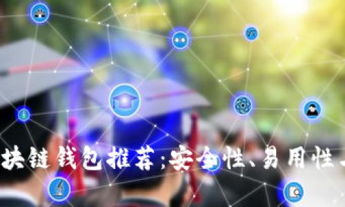 2023年度最佳区块链钱包推荐：安全性、易用性与功能性全面解析