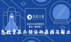 tp钱包数量显示错误的原因
