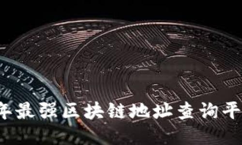 2023年最强区块链地址查询平台推荐