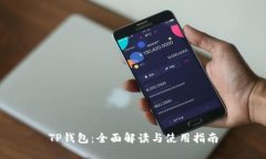 TP钱包：全面解读与使用指