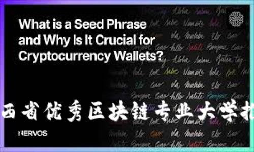 江西省优秀区块链专业大学推荐