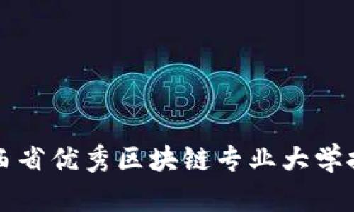 江西省优秀区块链专业大学推荐