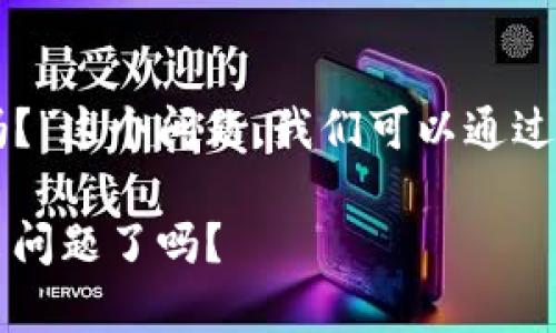 关于“tp钱包出问题了吗？”这个问题，我们可以通过以下内容进行深入探讨。

常见问题解析：TP钱包出问题了吗？