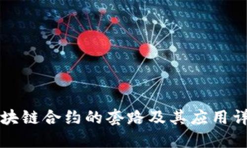 区块链合约的套路及其应用详解