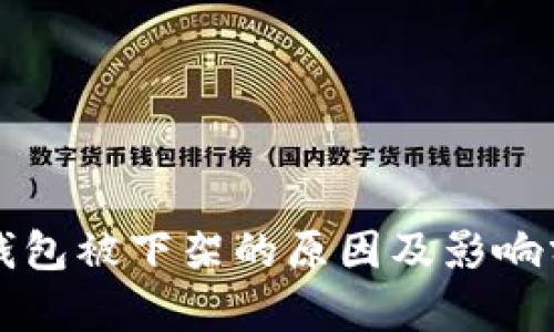 TP钱包被下架的原因及影响分析