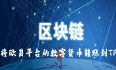 如何将欧易平台的数字货