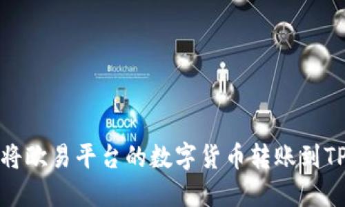 如何将欧易平台的数字货币转账到TP钱包