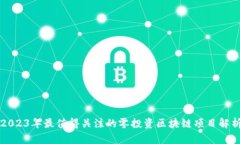 2023年最值得关注的零投资