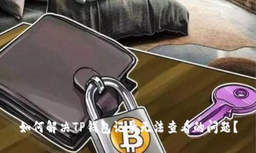 如何解决TP钱包记录无法查看的问题？