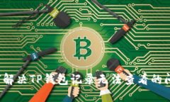 如何解决TP钱包记录无法查