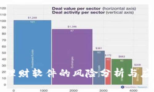 区块链理财软件的风险分析与应对策略
