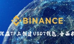 如何在TP上创建USDT钱包：