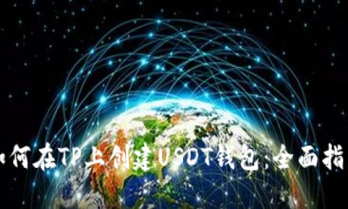 如何在TP上创建USDT钱包：全面指南