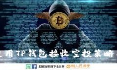 如何使用TP钱包接收空投策