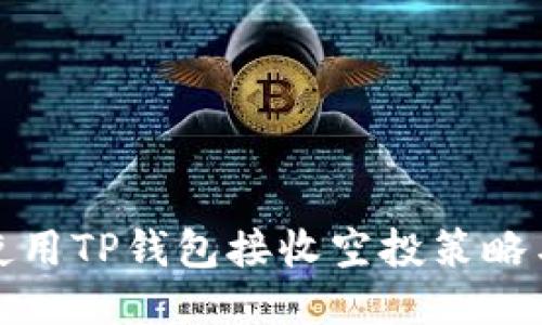 如何使用TP钱包接收空投策略与技巧