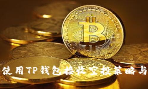 如何使用TP钱包接收空投策略与技巧