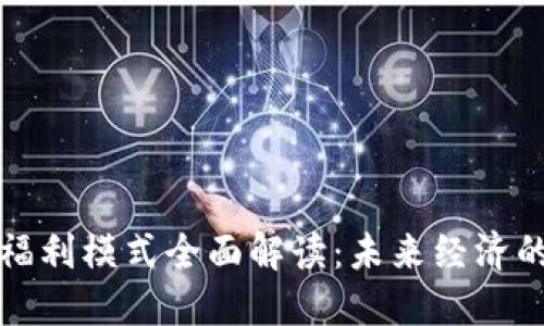 区块链福利模式全面解读：未来经济的新机遇