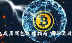 TP钱包底层钱包选择指南：