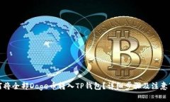 如何将全部Doge币转入TP钱