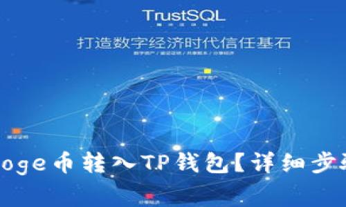 如何将全部Doge币转入TP钱包？详细步骤及注意事项