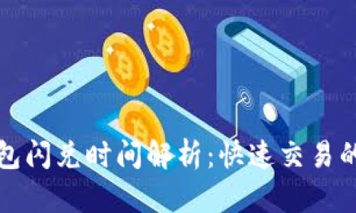 TP钱包闪兑时间解析：快速交易的背后