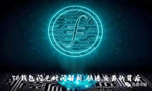 TP钱包闪兑时间解析：快速交易的背后