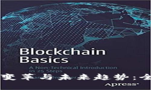 区块链变革与未来趋势：全面解析