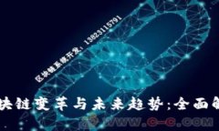 区块链变革与未来趋势：
