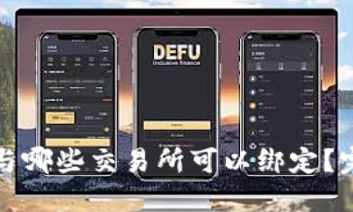 TP钱包与哪些交易所可以绑定？完整指南