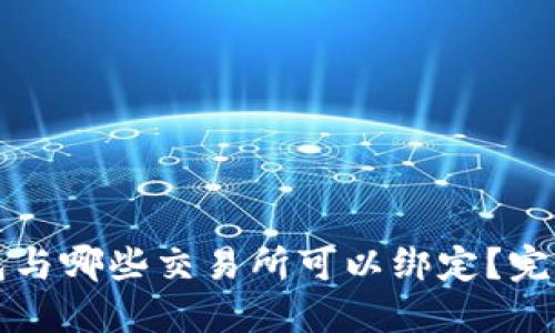 TP钱包与哪些交易所可以绑定？完整指南