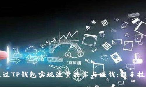 如何通过TP钱包实现流量共享与赚钱：新手技巧指南